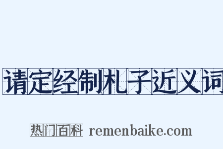 请定经制札子近义词是什么意思的图片